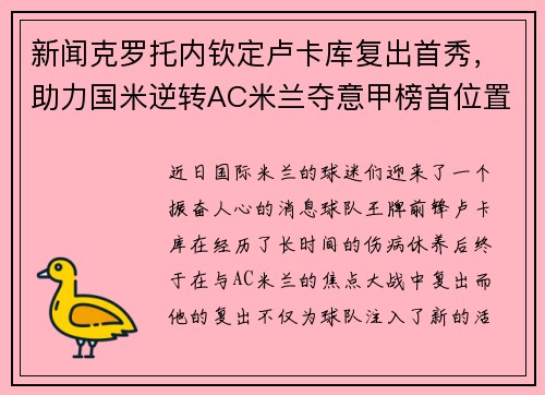 新闻克罗托内钦定卢卡库复出首秀，助力国米逆转AC米兰夺意甲榜首位置