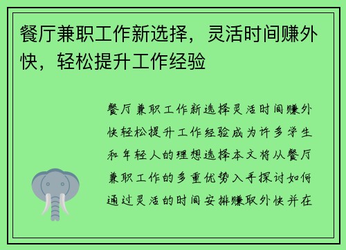 餐厅兼职工作新选择，灵活时间赚外快，轻松提升工作经验