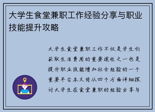 大学生食堂兼职工作经验分享与职业技能提升攻略