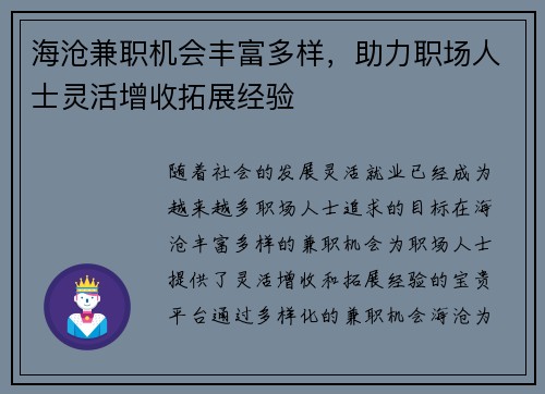 海沧兼职机会丰富多样，助力职场人士灵活增收拓展经验