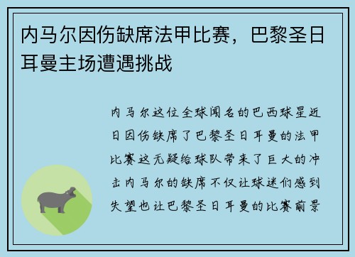 内马尔因伤缺席法甲比赛，巴黎圣日耳曼主场遭遇挑战