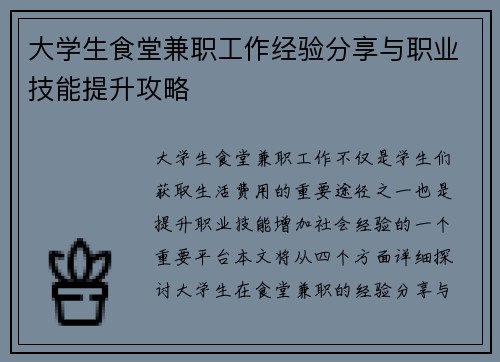 大学生食堂兼职工作经验分享与职业技能提升攻略