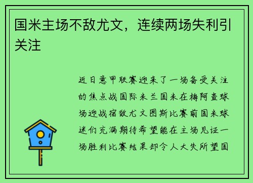 国米主场不敌尤文，连续两场失利引关注