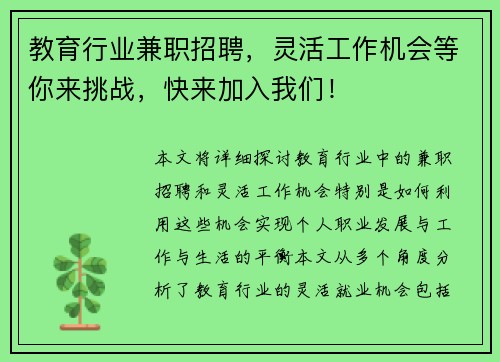教育行业兼职招聘，灵活工作机会等你来挑战，快来加入我们！
