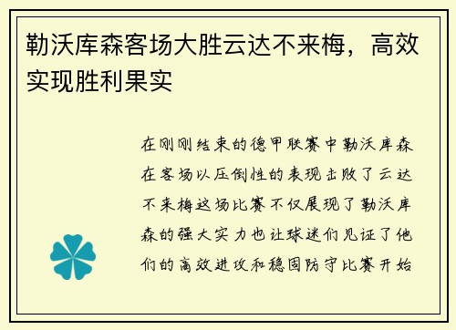 勒沃库森客场大胜云达不来梅，高效实现胜利果实