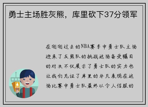 勇士主场胜灰熊，库里砍下37分领军