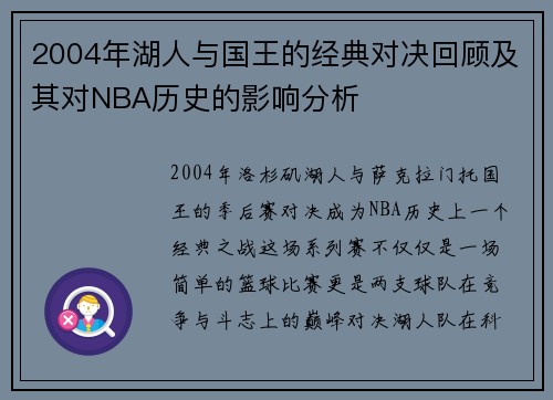 2004年湖人与国王的经典对决回顾及其对NBA历史的影响分析