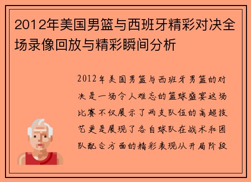 2012年美国男篮与西班牙精彩对决全场录像回放与精彩瞬间分析