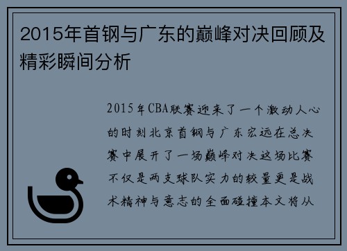 2015年首钢与广东的巅峰对决回顾及精彩瞬间分析