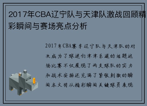2017年CBA辽宁队与天津队激战回顾精彩瞬间与赛场亮点分析