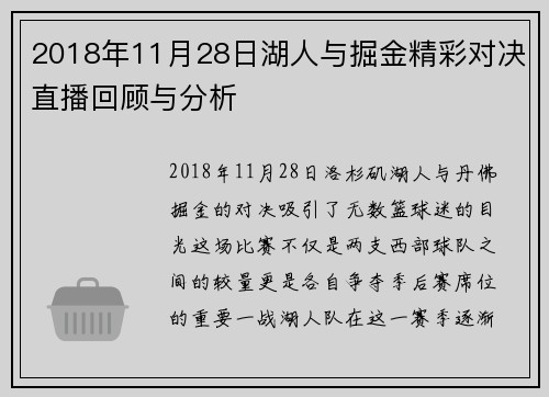 2018年11月28日湖人与掘金精彩对决直播回顾与分析