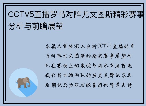 CCTV5直播罗马对阵尤文图斯精彩赛事分析与前瞻展望