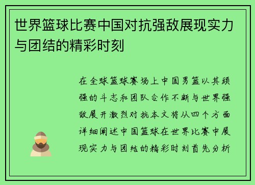 世界篮球比赛中国对抗强敌展现实力与团结的精彩时刻