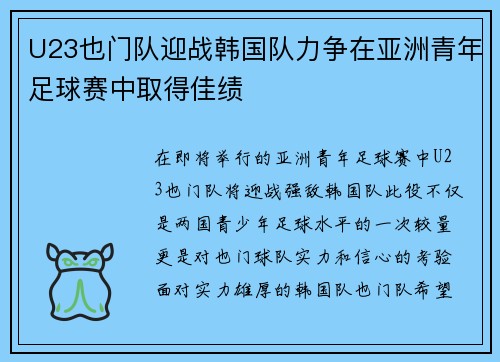 U23也门队迎战韩国队力争在亚洲青年足球赛中取得佳绩