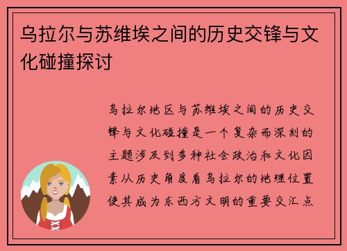 乌拉尔与苏维埃之间的历史交锋与文化碰撞探讨