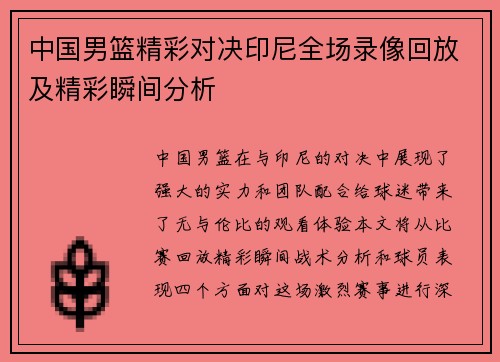 中国男篮精彩对决印尼全场录像回放及精彩瞬间分析