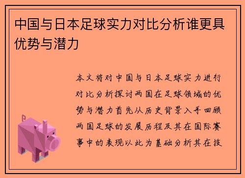 中国与日本足球实力对比分析谁更具优势与潜力