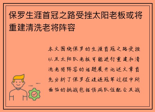 保罗生涯首冠之路受挫太阳老板或将重建清洗老将阵容