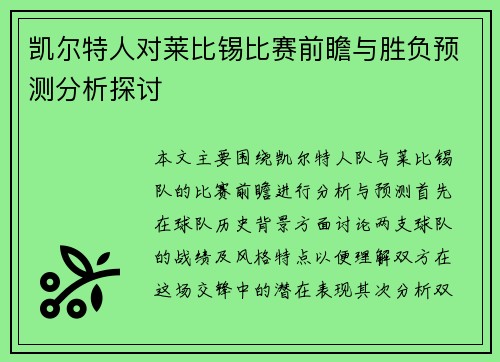 凯尔特人对莱比锡比赛前瞻与胜负预测分析探讨