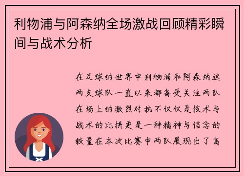 利物浦与阿森纳全场激战回顾精彩瞬间与战术分析