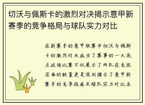 切沃与佩斯卡的激烈对决揭示意甲新赛季的竞争格局与球队实力对比