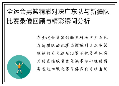 全运会男篮精彩对决广东队与新疆队比赛录像回顾与精彩瞬间分析