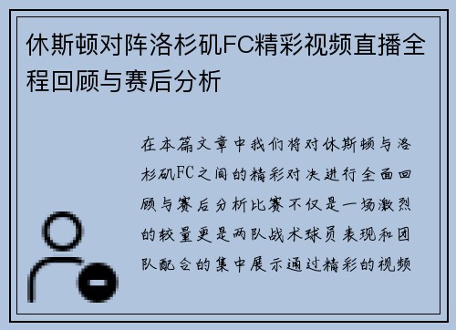 休斯顿对阵洛杉矶FC精彩视频直播全程回顾与赛后分析