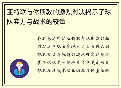 亚特联与休斯敦的激烈对决揭示了球队实力与战术的较量