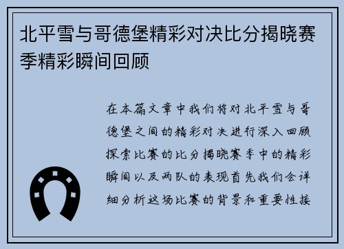 北平雪与哥德堡精彩对决比分揭晓赛季精彩瞬间回顾