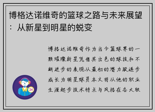 博格达诺维奇的篮球之路与未来展望：从新星到明星的蜕变