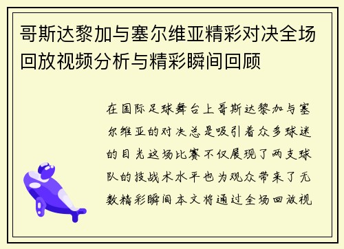 哥斯达黎加与塞尔维亚精彩对决全场回放视频分析与精彩瞬间回顾