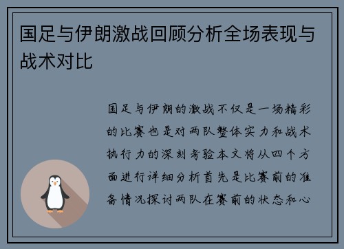 国足与伊朗激战回顾分析全场表现与战术对比