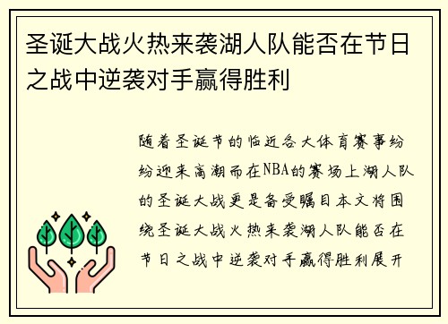 圣诞大战火热来袭湖人队能否在节日之战中逆袭对手赢得胜利