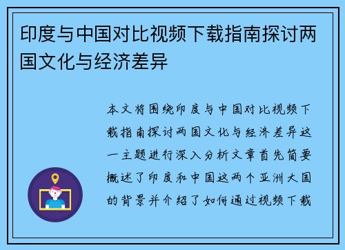 印度与中国对比视频下载指南探讨两国文化与经济差异