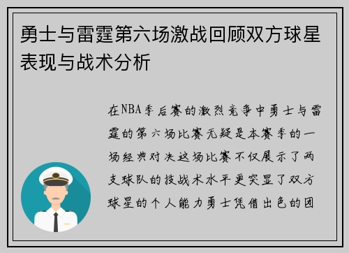 勇士与雷霆第六场激战回顾双方球星表现与战术分析