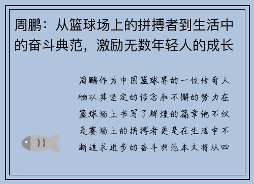 周鹏：从篮球场上的拼搏者到生活中的奋斗典范，激励无数年轻人的成长之路