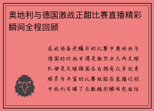 奥地利与德国激战正酣比赛直播精彩瞬间全程回顾