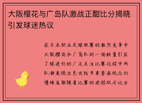 大阪樱花与广岛队激战正酣比分揭晓引发球迷热议