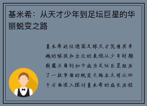 基米希：从天才少年到足坛巨星的华丽蜕变之路