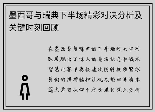 墨西哥与瑞典下半场精彩对决分析及关键时刻回顾