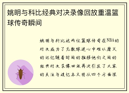 姚明与科比经典对决录像回放重温篮球传奇瞬间