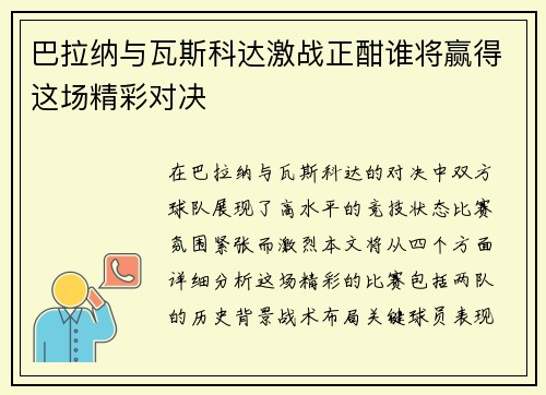 巴拉纳与瓦斯科达激战正酣谁将赢得这场精彩对决