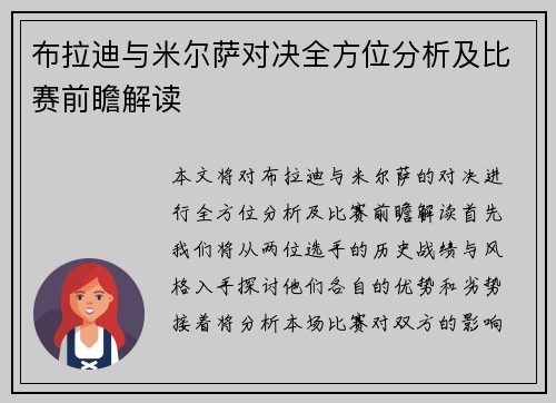 布拉迪与米尔萨对决全方位分析及比赛前瞻解读