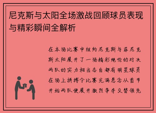 尼克斯与太阳全场激战回顾球员表现与精彩瞬间全解析
