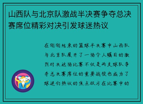 山西队与北京队激战半决赛争夺总决赛席位精彩对决引发球迷热议
