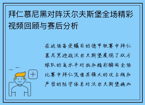 拜仁慕尼黑对阵沃尔夫斯堡全场精彩视频回顾与赛后分析
