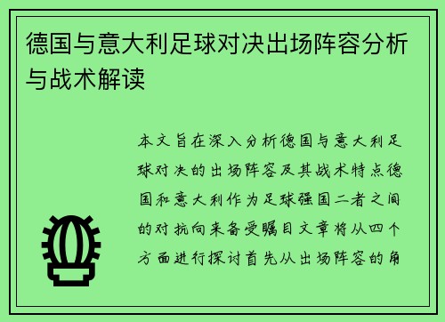德国与意大利足球对决出场阵容分析与战术解读