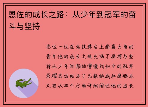 恩佐的成长之路：从少年到冠军的奋斗与坚持