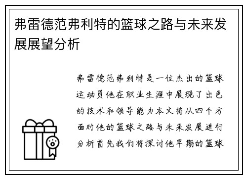 弗雷德范弗利特的篮球之路与未来发展展望分析