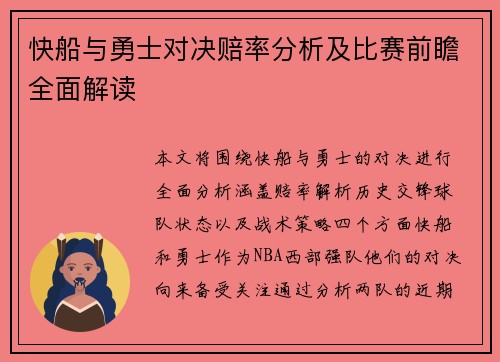 快船与勇士对决赔率分析及比赛前瞻全面解读